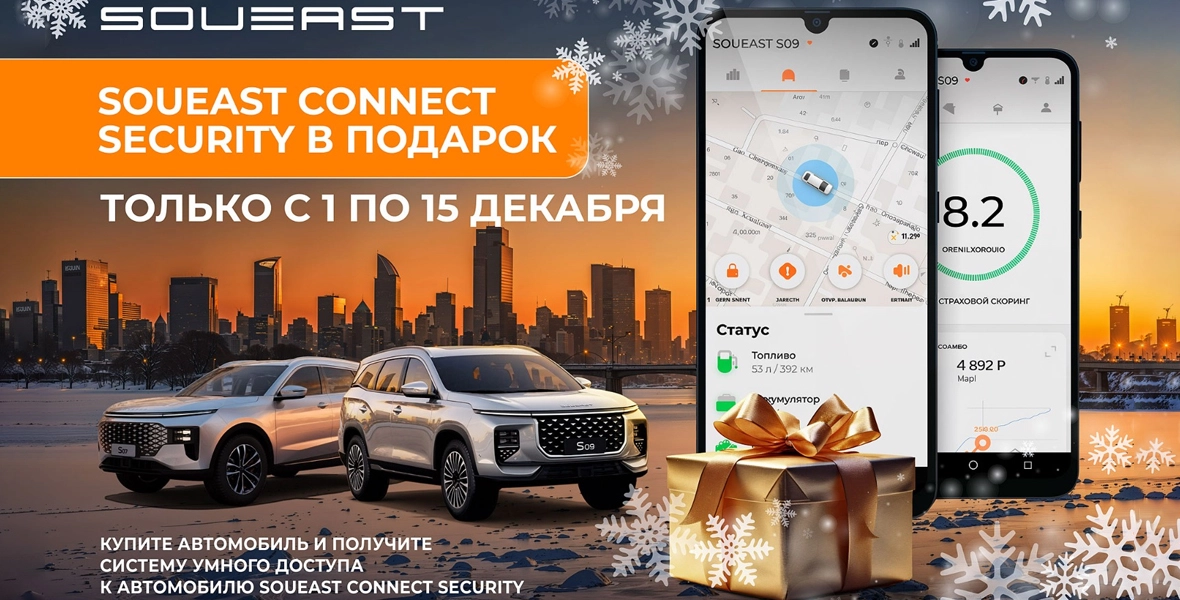 Новость SOUEAST (SOUEAST CONNECT Security в подарок: специальное предложение для новых клиентов)